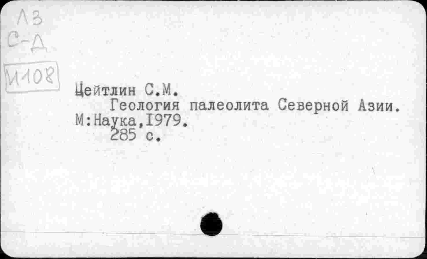 ﻿Цейтлин С.М.
Геология палеолита Северной Азии. М:Наука.1979.